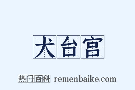 犬台宫是什么意思的图片